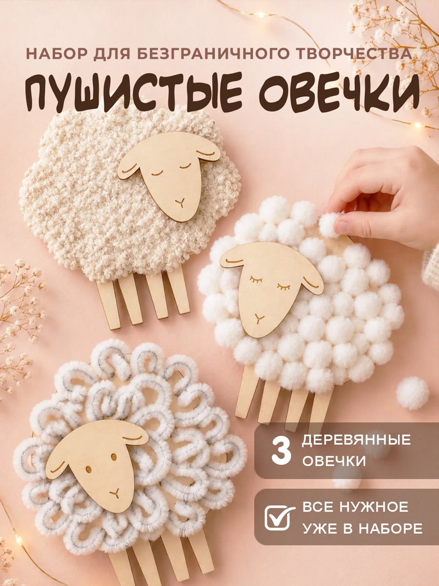 Набор для творчества HappyLine аппликация деревянные овечки - фото 1