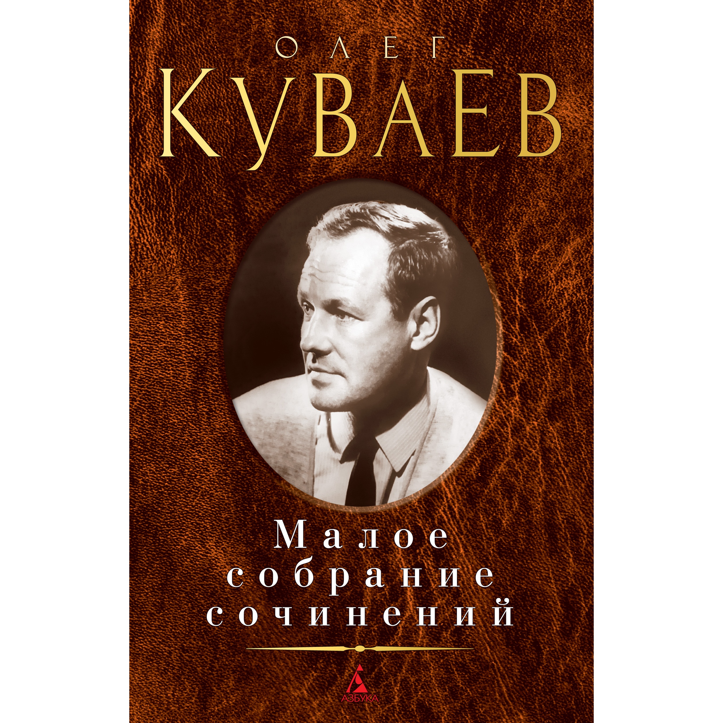 Книга АЗБУКА Малое собрание сочинений Куваев О. Малое собрание сочинений - фото 1