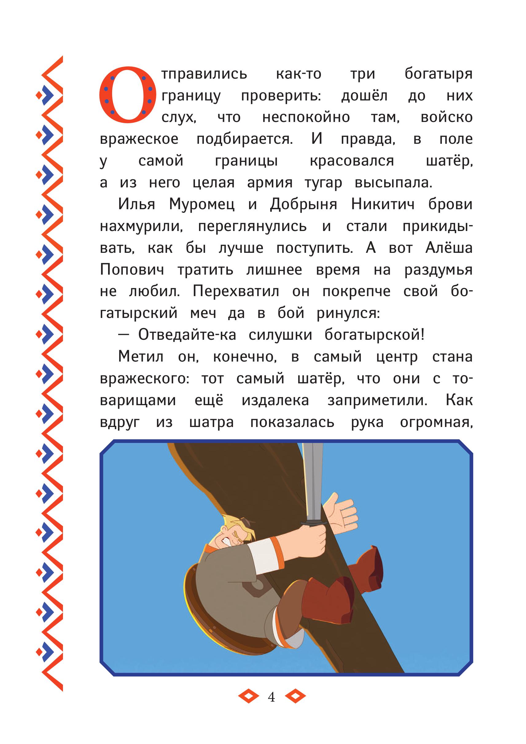 Книга Эксмо Три богатыря. Ни дня без подвига - фото 5