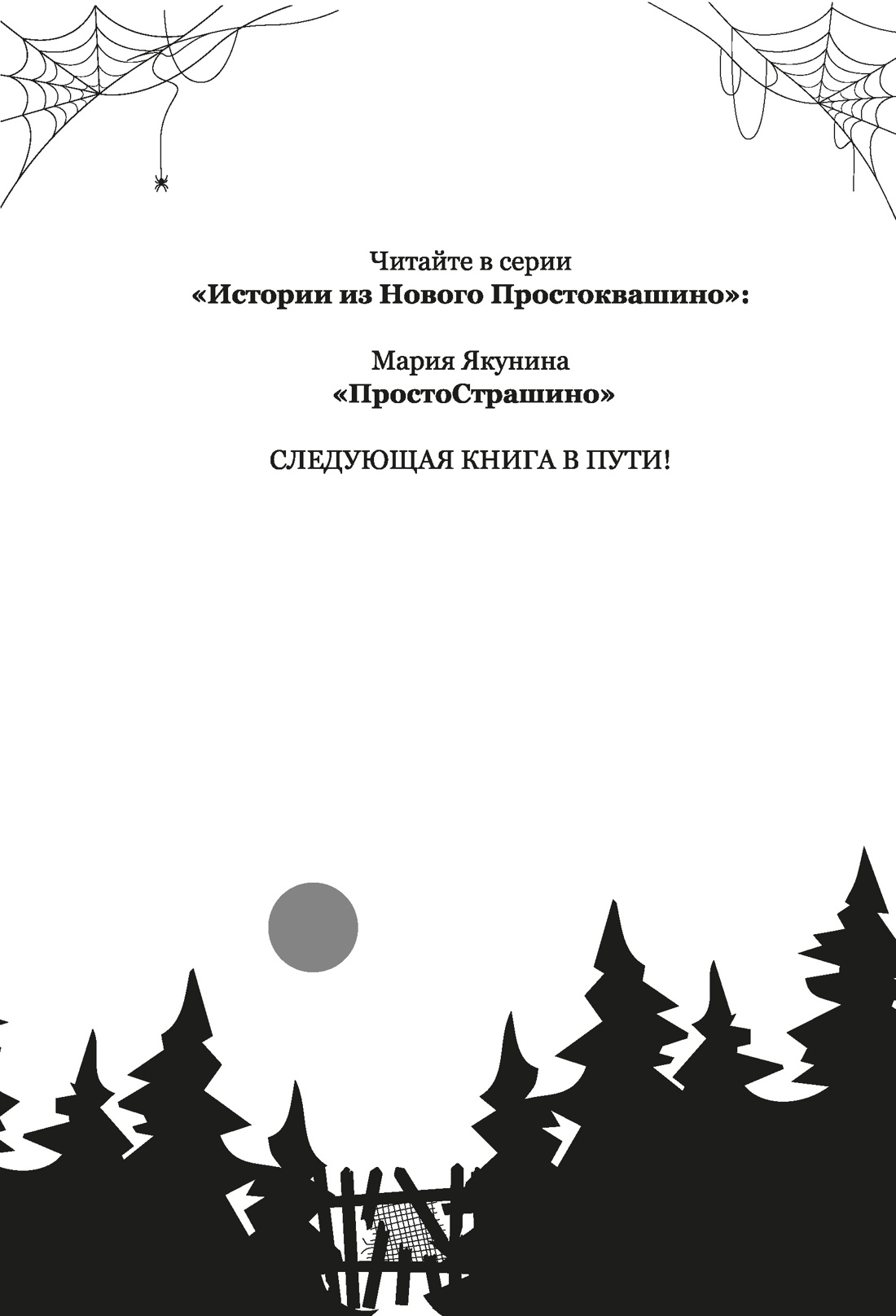 Книга Махаон Истории из Нового Простоквашино Якунина М ПростоСтрашино - фото 4