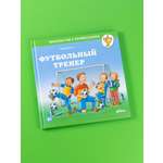 Книга Альпина. Дети Футбольный тренер