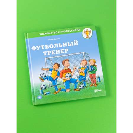 Книга Альпина. Дети Футбольный тренер