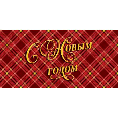Открытка конверт для денег Арт и Дизайн С Новым Годом! 83х167 мм