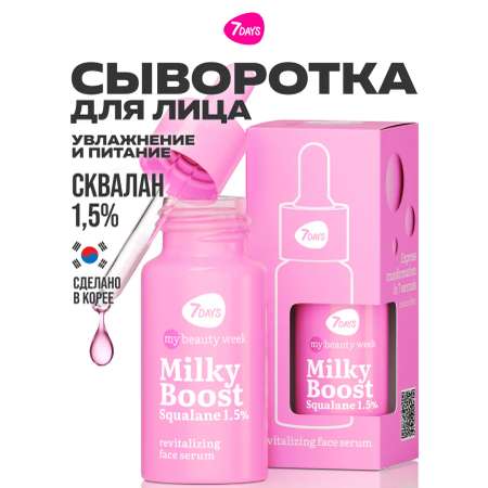 Сыворотка 7DAYS 20 мл
