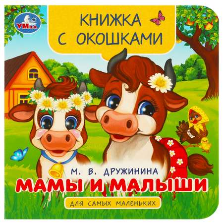 Книга Умка Мамы и малыши Дружинина с окошками