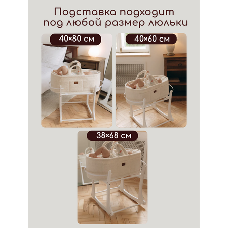 Подставка для люльки Timikbaby Белая с поперечным качанием