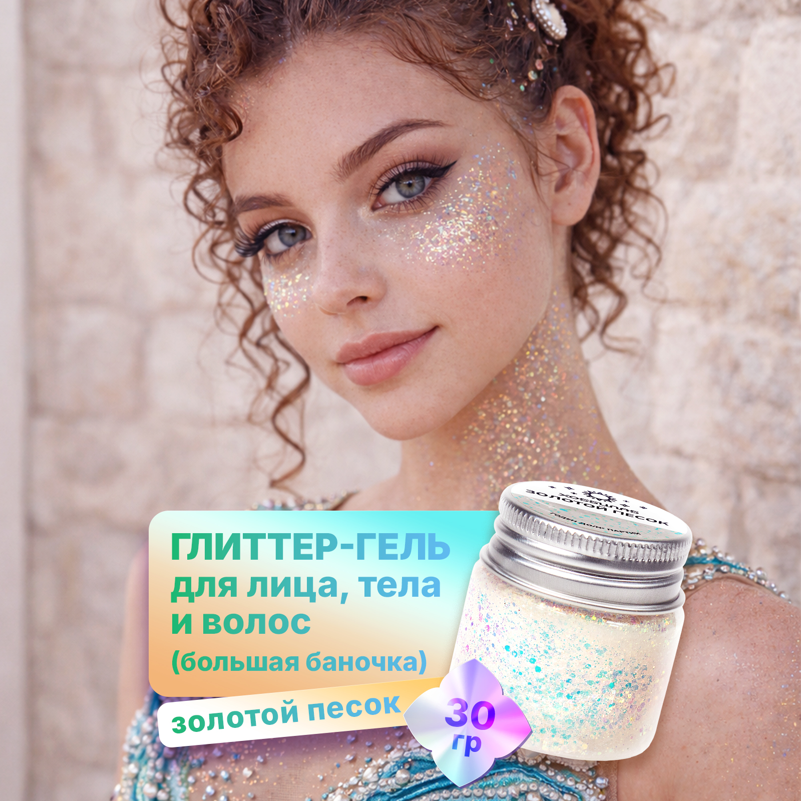 Глиттер шиммер для тела ХОББИЛАБ Золотой песок 30 г - фото 1