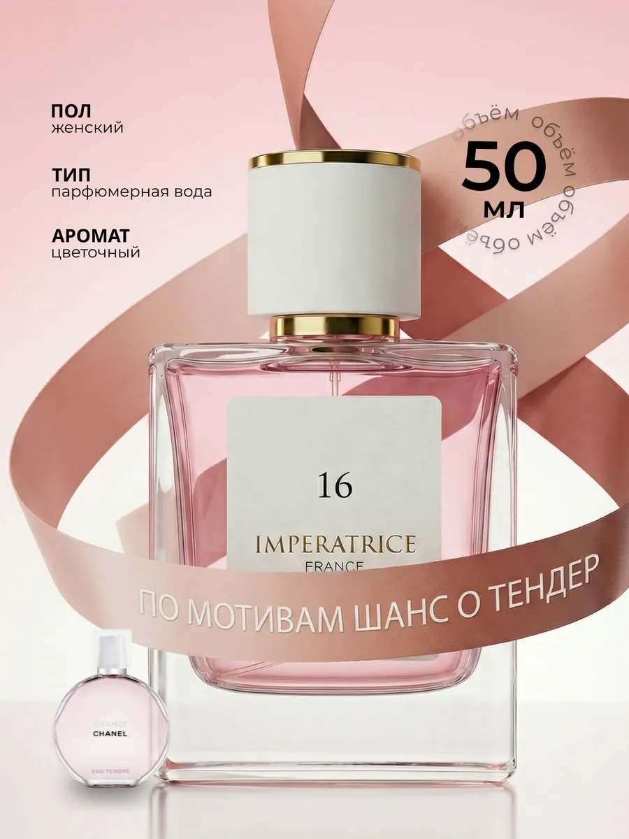 Парфюмерная вода Merle Blanc Imperatrice France 16 для женщин 50 мл - фото 1