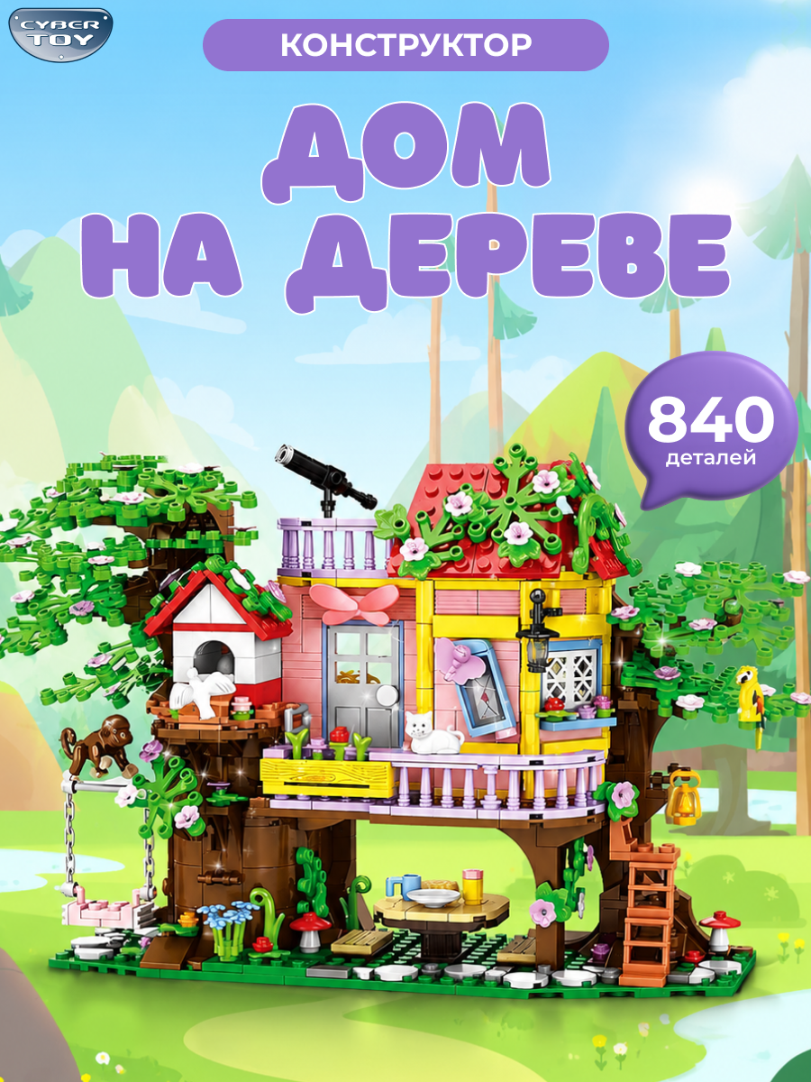 Конструктор CyberToy Дом на дереве 840 дет. - фото 1