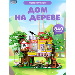 Конструктор CyberToy Дом на дереве 840 дет.