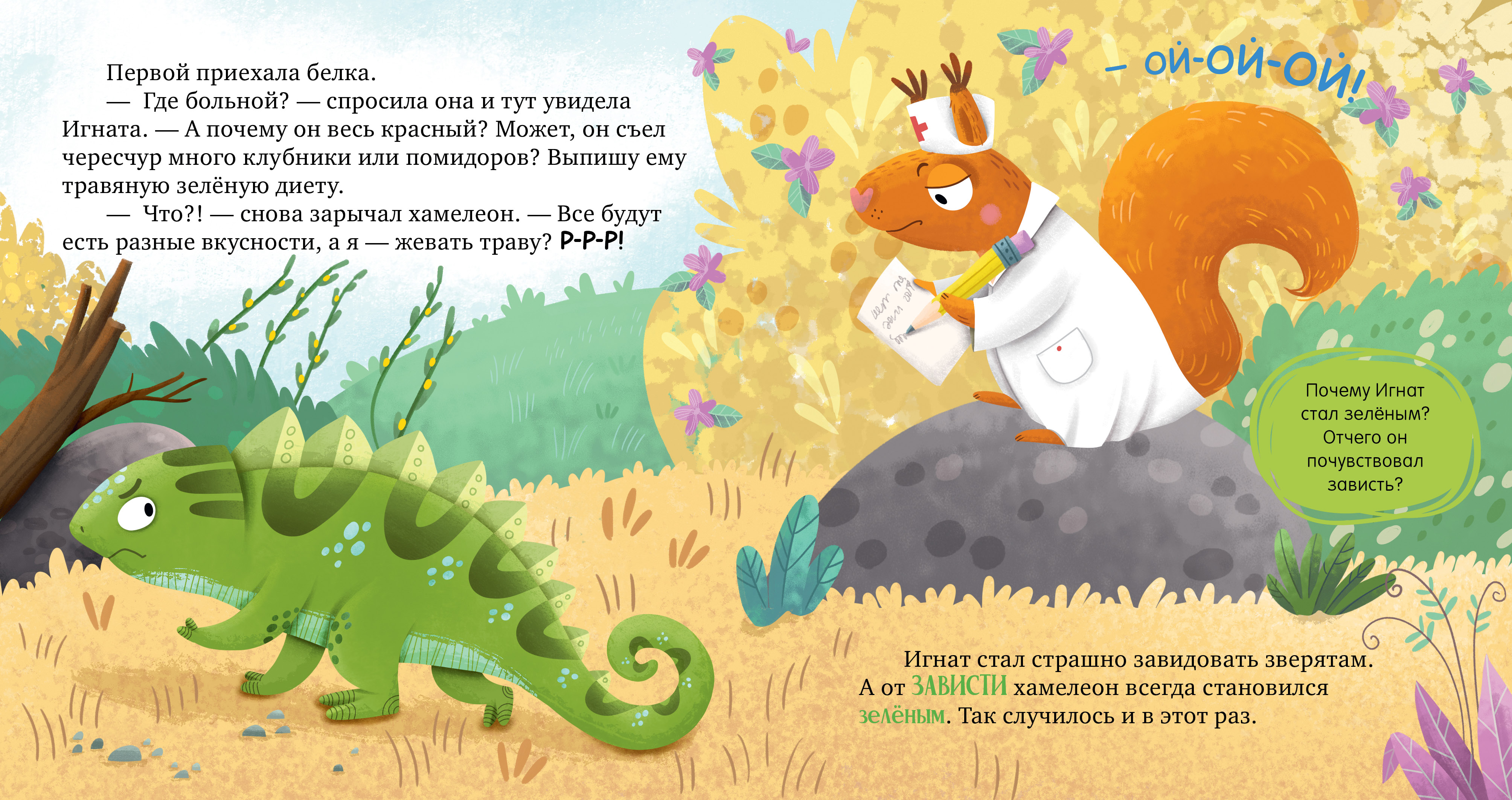 Первые эмоции Clever Хамелеон Игнат и день капризов/Ульева Е. - фото 2