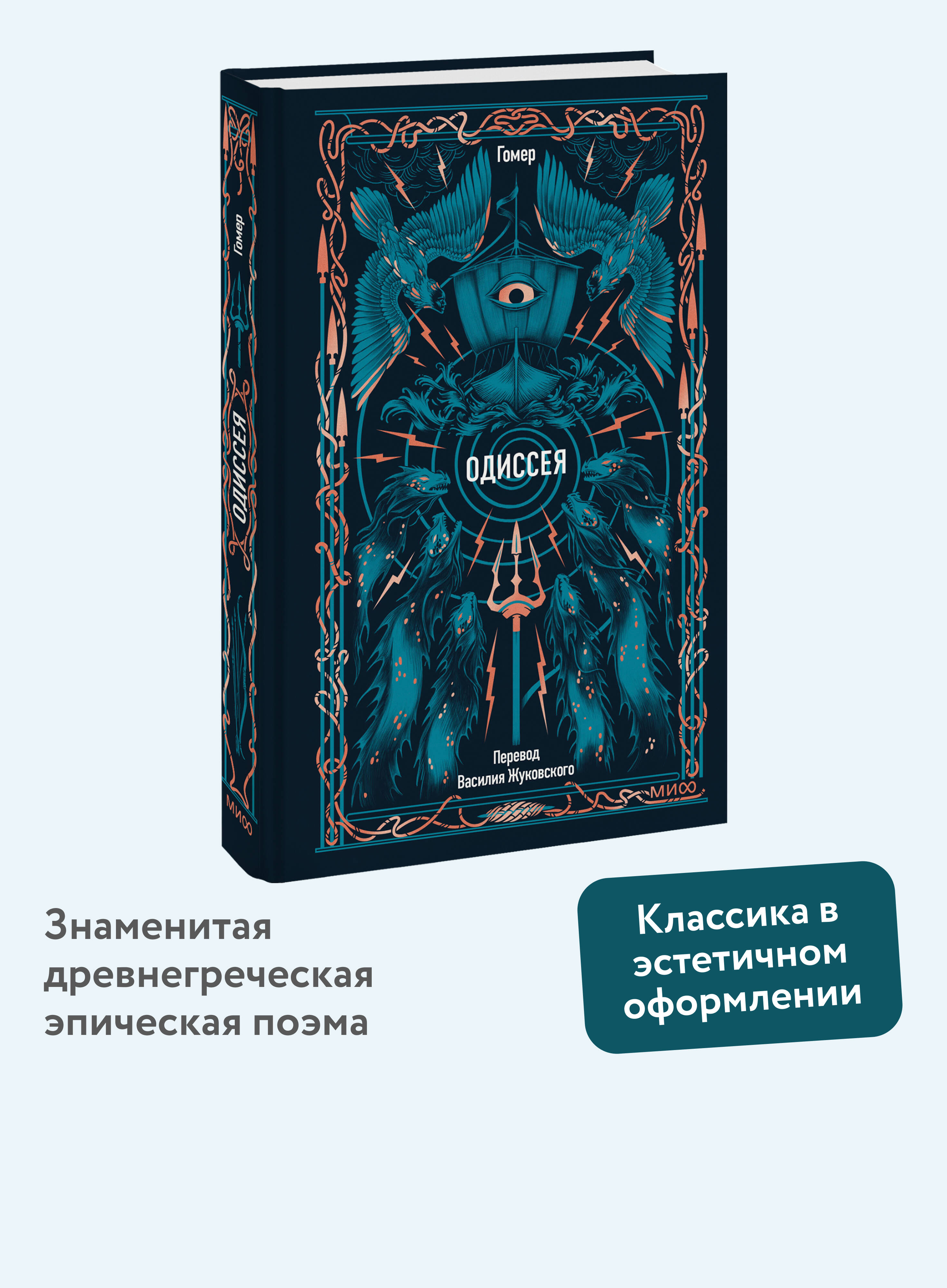 Книга Миф Одиссея Вечные истории - фото 2