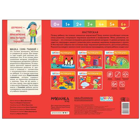 Книга МОЗАИКА kids Школа Семи Гномов Мастерская Рисуем красками 6