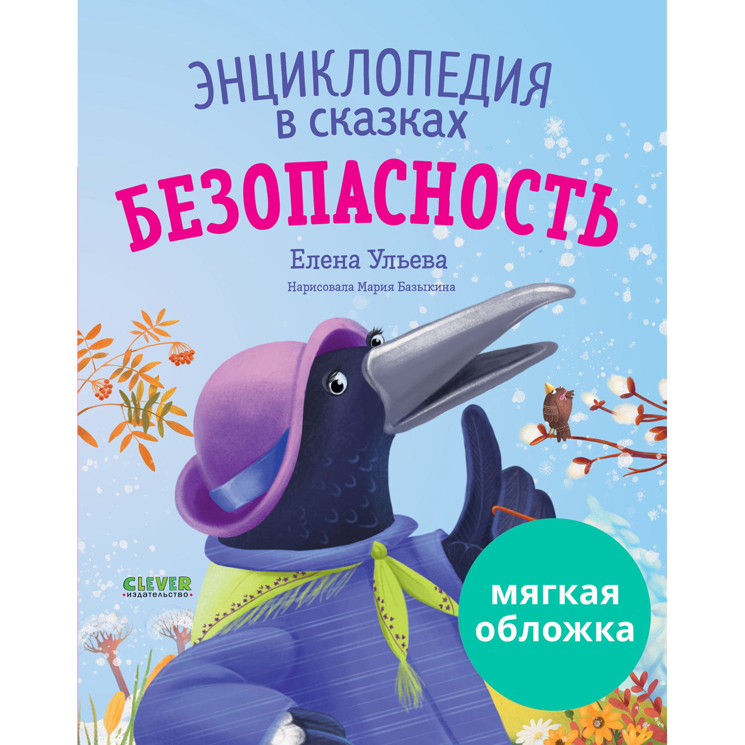 Книга Clever Издательство Энциклопедия в сказках Безопасность - фото 1