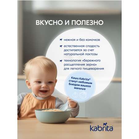 Набор каш Kabrita сухих молочных быстрорастворимых Первые каши c 4 месяцев 4шт*180г