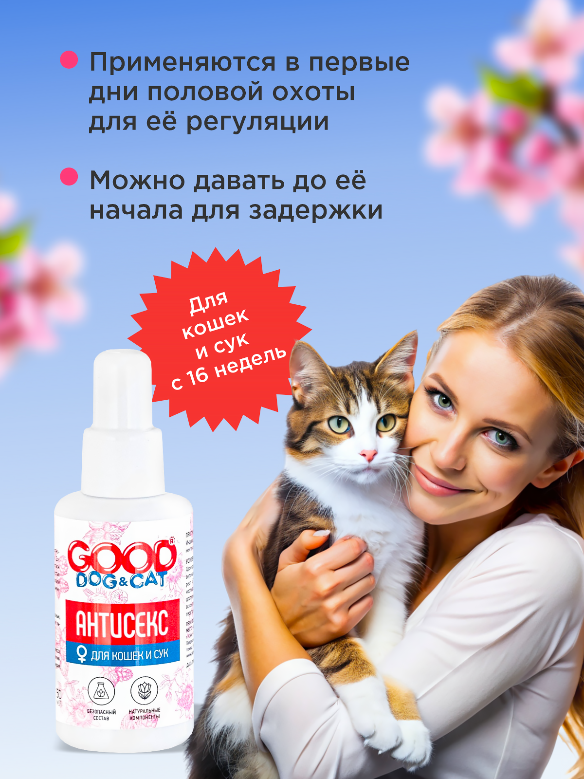 Капли АНТИСЕКС для кошек и собак GOODR Dog&Cat 50мл - фото 4
