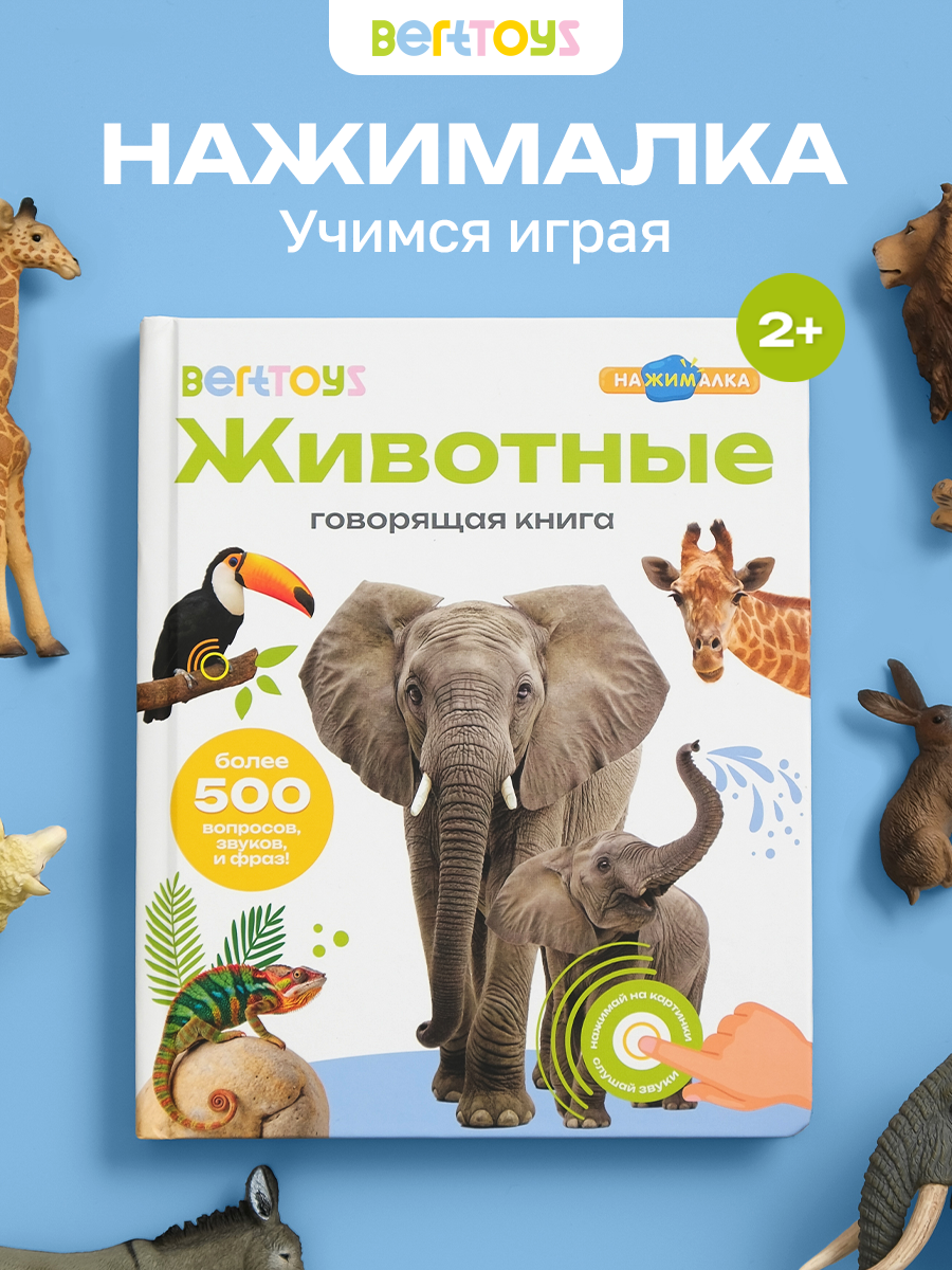 Книга BertToys электронная говорящая интерактивная Нажималка Животные - фото 1