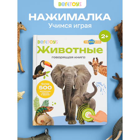 Книга BertToys электронная говорящая интерактивная Нажималка Животные
