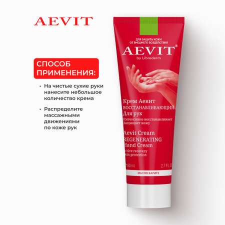 Крем AEVIT Восстанавливающий 80 мл