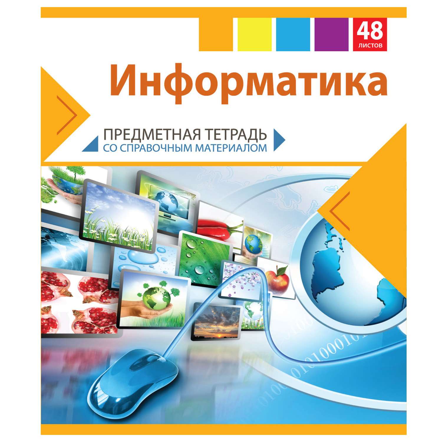 Тетрадь Мировые тетради 48 лист. (Информатика) - фото 1