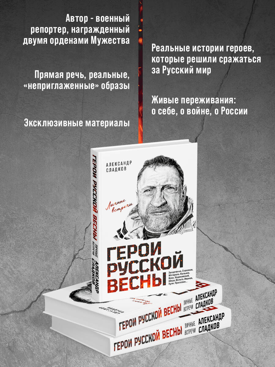 Книга Эксмо Герои Русской весны. Личные встречи. Александр Сладков - фото 2