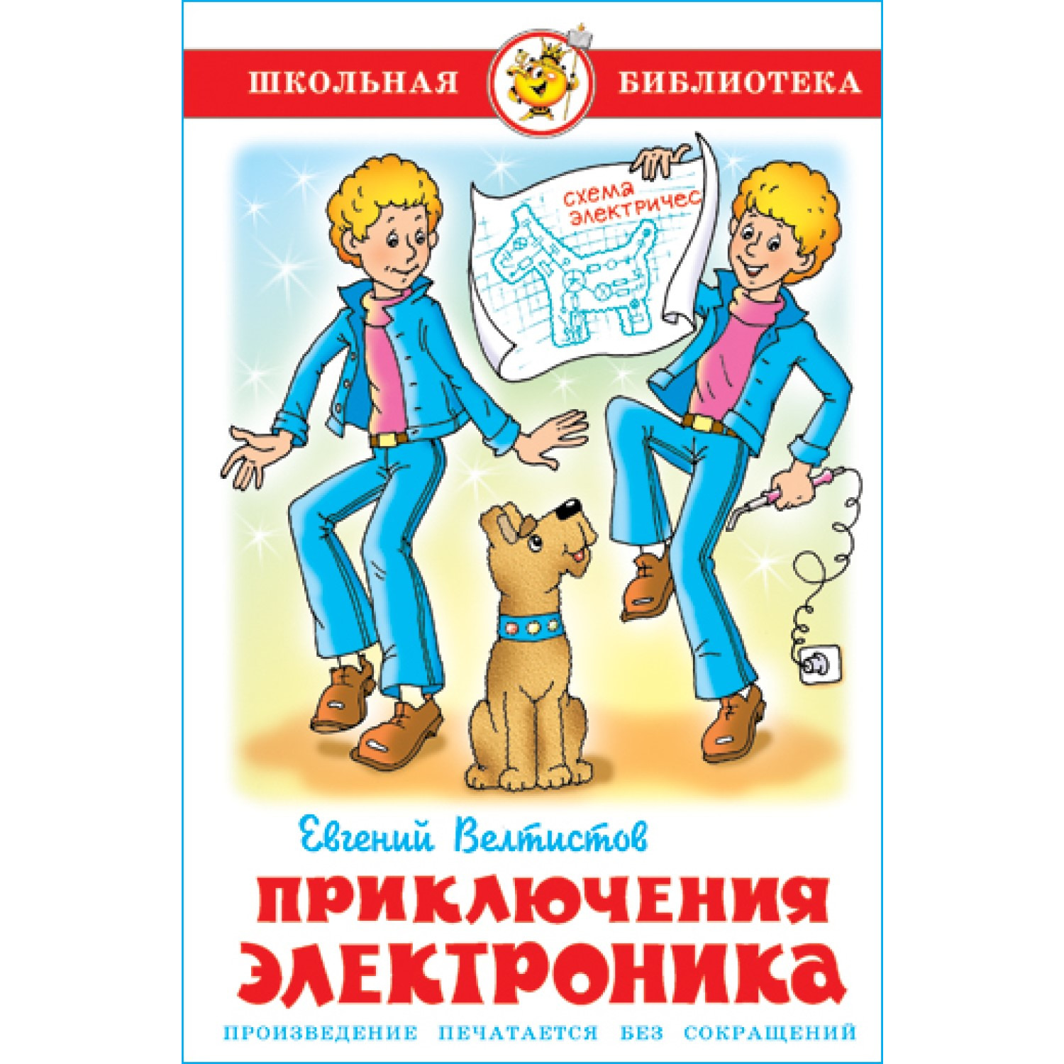 Книга Самовар Приключения Электроника Е Велтистов - фото 1