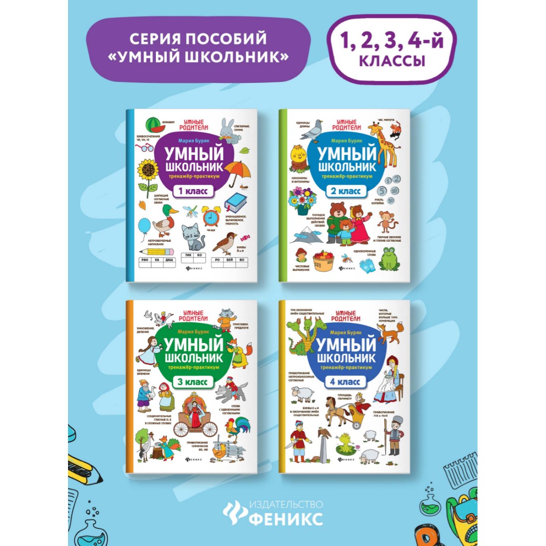 Книга Феникс Умный школьник. Тренажер-практикум: 1 класс - фото 8