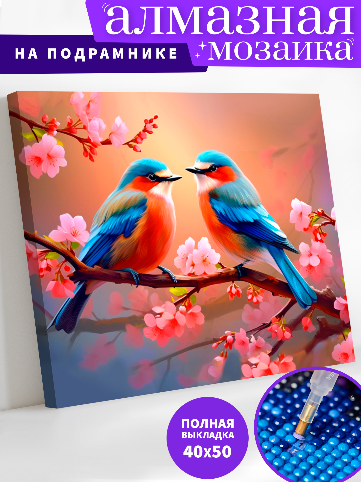 Алмазная мозаика Art on Canvas Влюбленные пташки в ассортименте - фото 1