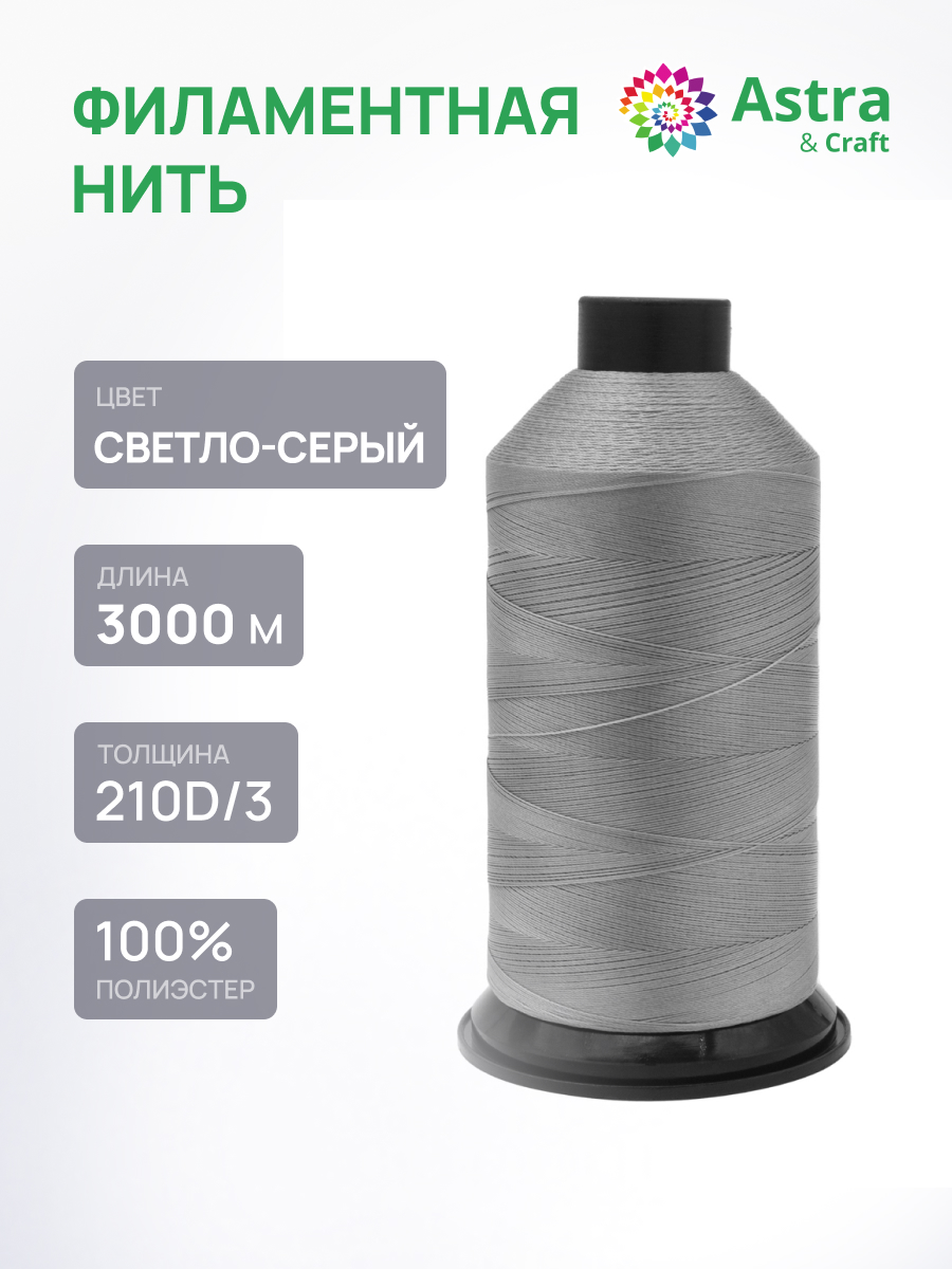 Филаментная нить Astra Craft 210D/3 3000 м 1 шт 6144/367 светло - серый - фото 1