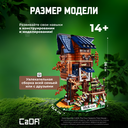 Конструктор CaDa The four seasons tree house 1155 дет.