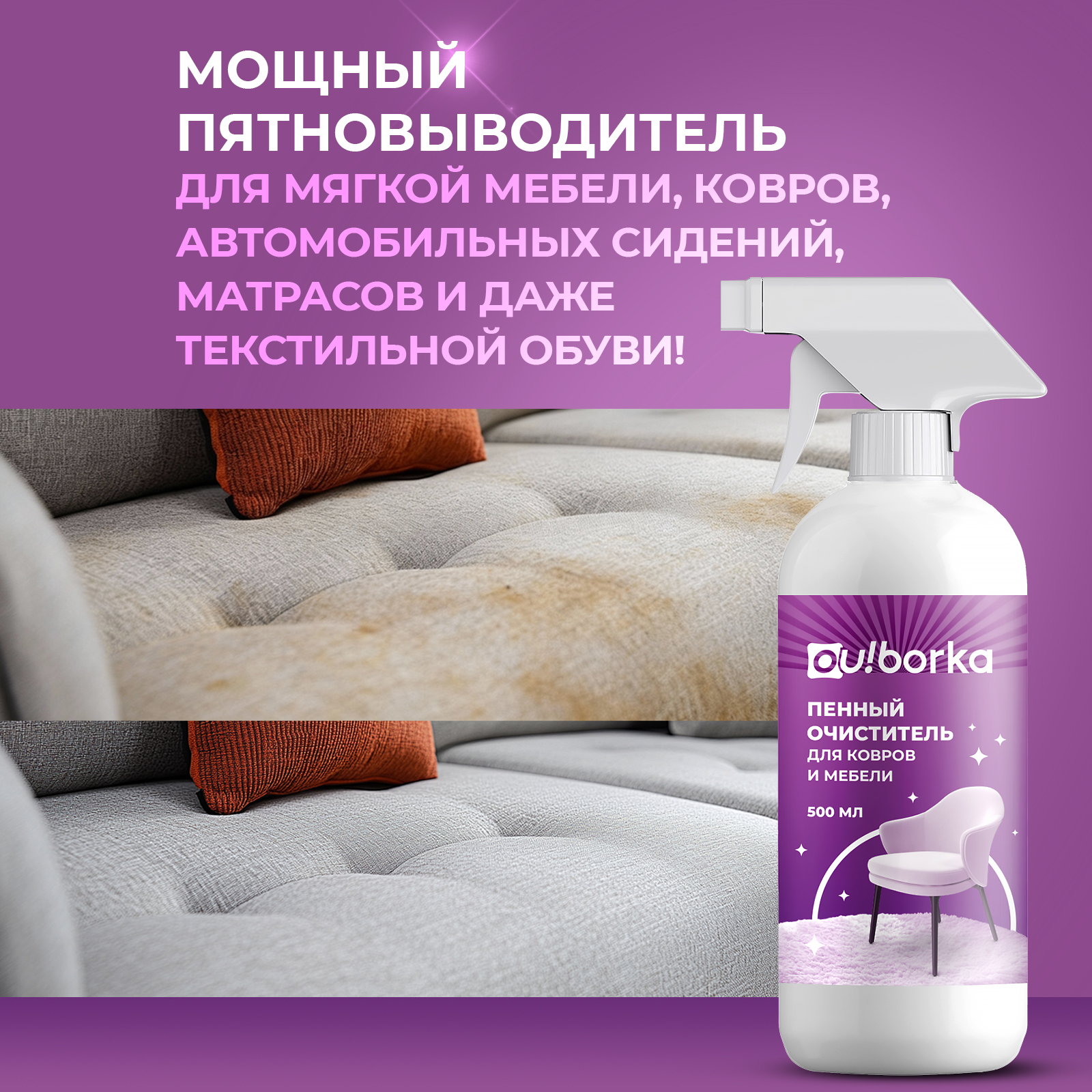 Чистящее средство Ou!borka 500 мл для ковров и мягкой мебели 1 упак. - фото 2