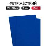 Фетр Айрис жесткий 1 мм 20х30см 2 шт