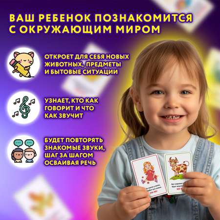 Развивающие карточки Юнландия для малышей Звукоподражание набор 70 штук