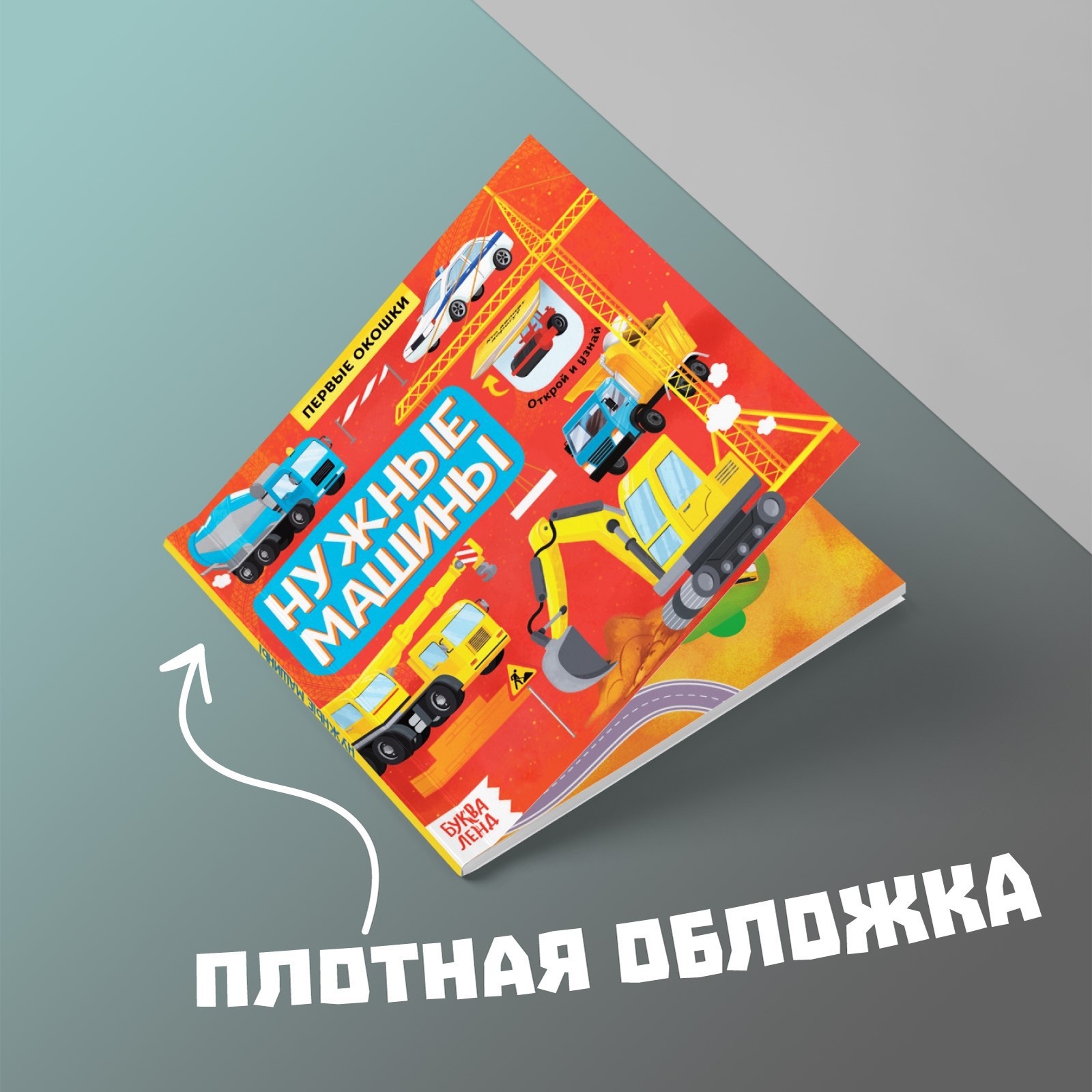 Книга Буква-ленд с окошками Нужные машины 10 стр - фото 5