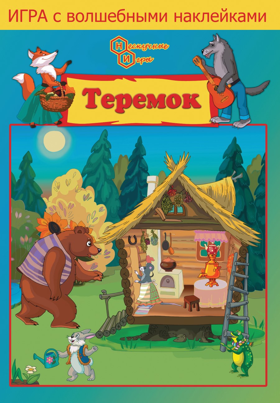 Игрушка Нескучные игры книжка Сказка Теремок - фото 2