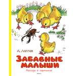Книга Махаон Забавные малыши. Рассказы в картинках Лаптев А. М. Веселые строчки