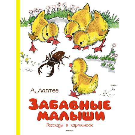 Книга Махаон Забавные малыши. Рассказы в картинках Лаптев А. М. Веселые строчки