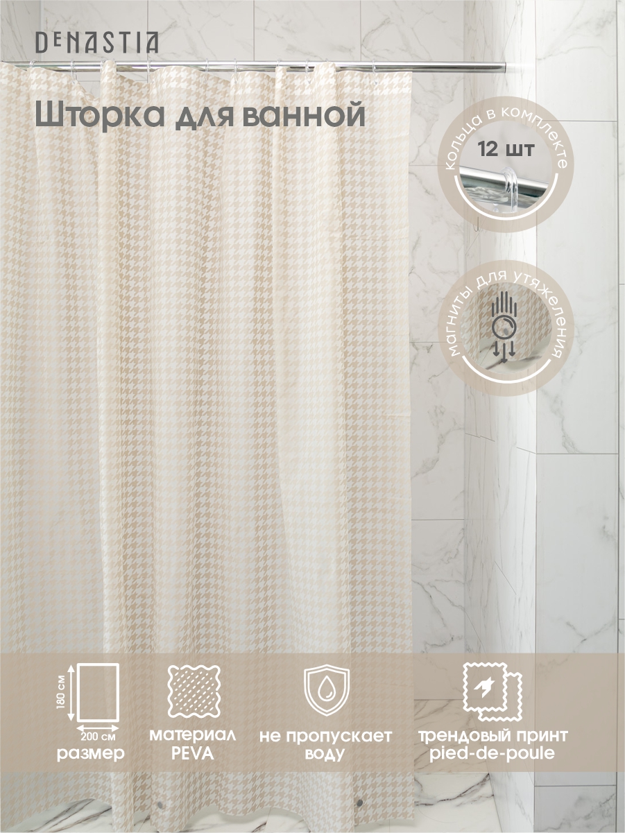 Шторка для ванной и душа DeNASTIA гусиные лапки 180x200 см ПЕВА бежевый S000135 - фото 2