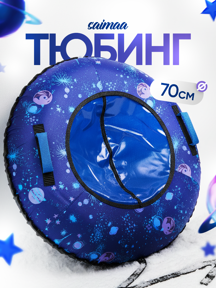 Тюбинг Saimaa 70 см - фото 1