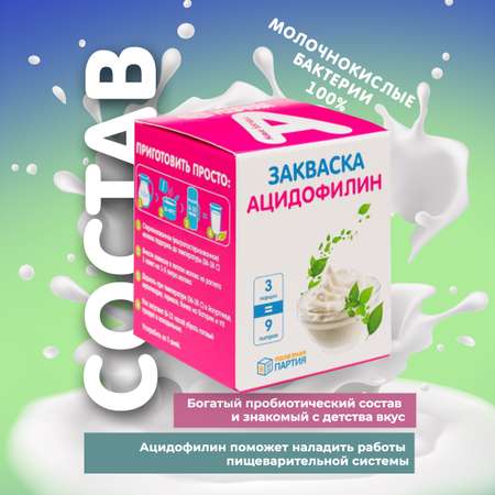 Закваска Полезная Партия ацидофилин 3 шт.