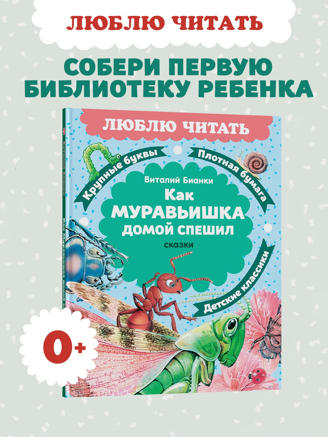 Книга Махаон Люблю читать Бианки В Как Муравьишка домой спешил Сказки - фото 4