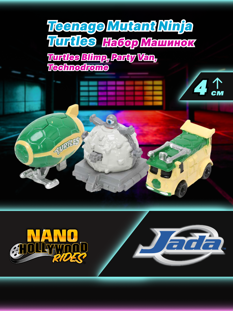 Автомобиль Jada Toys Набор машинок 1:64 ТоуR99 - фото 1