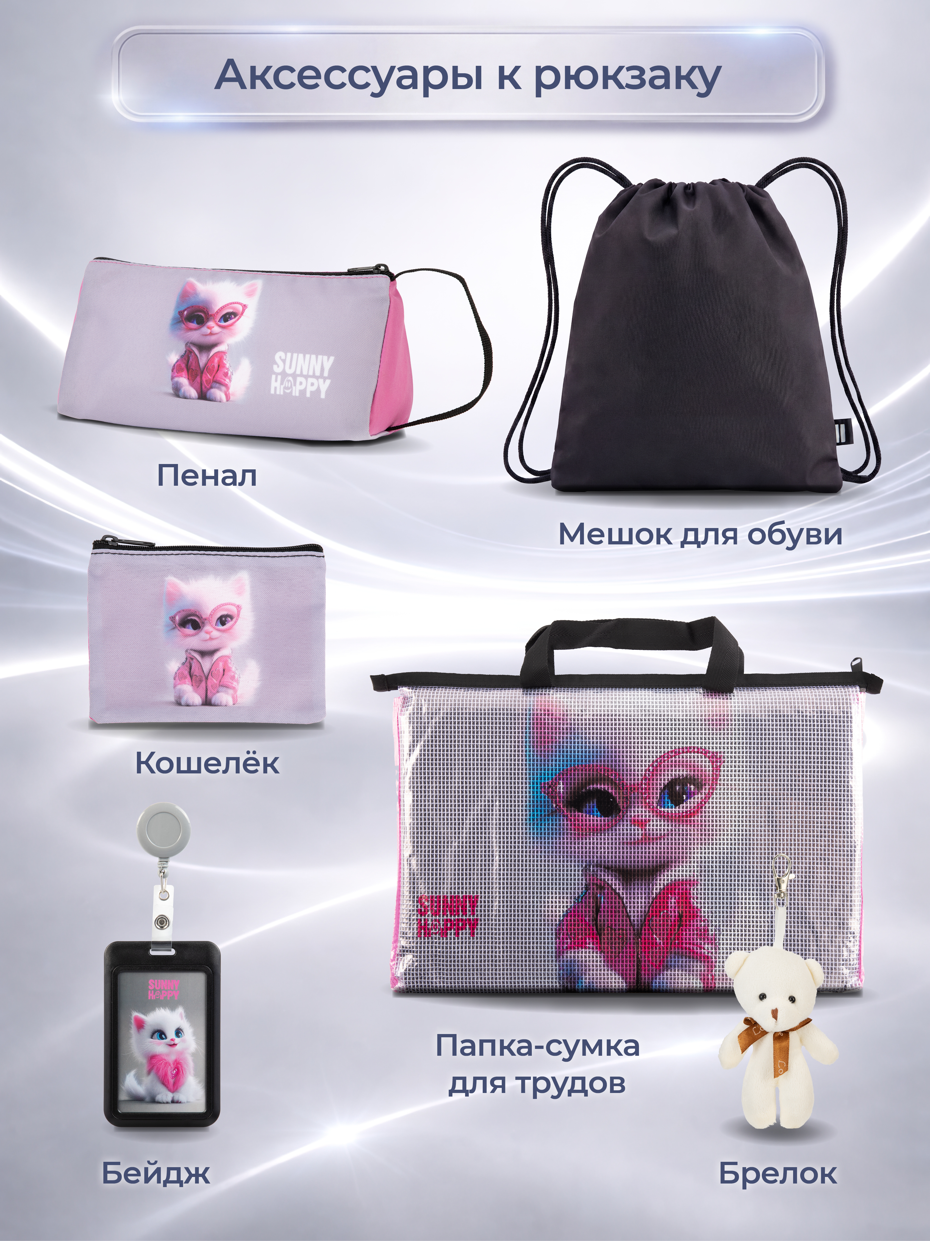 Рюкзак Sunny Happy набор 7 в 1 - фото 11