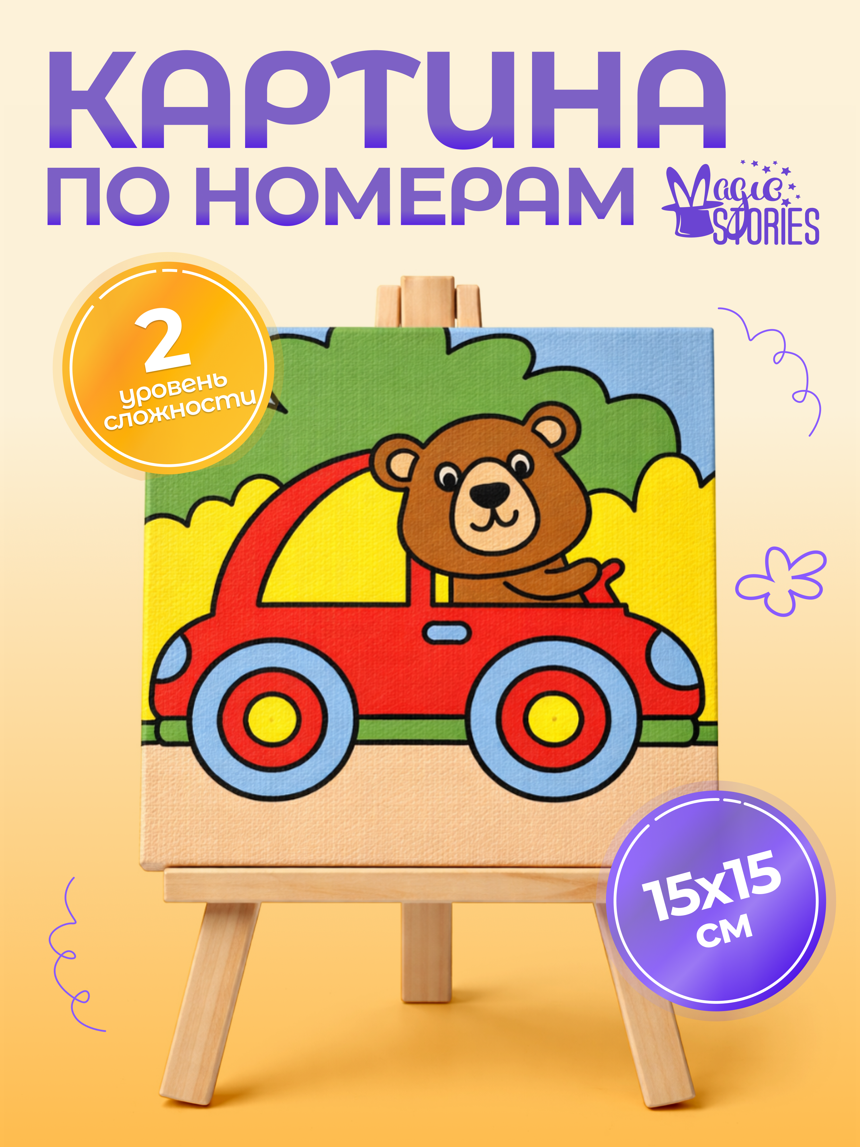 Картина по номерам Magic Stories Машинка - фото 1