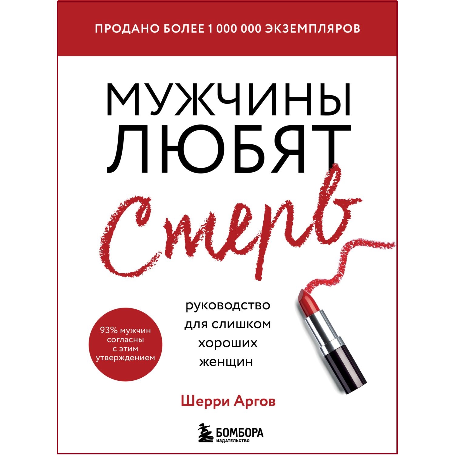 Книга БОМБОРА Мужчины любят стерв Руководство для слишком хороших женщин - фото 1