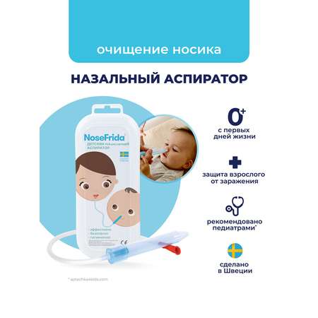 Механический аспиратор NoseFrida
