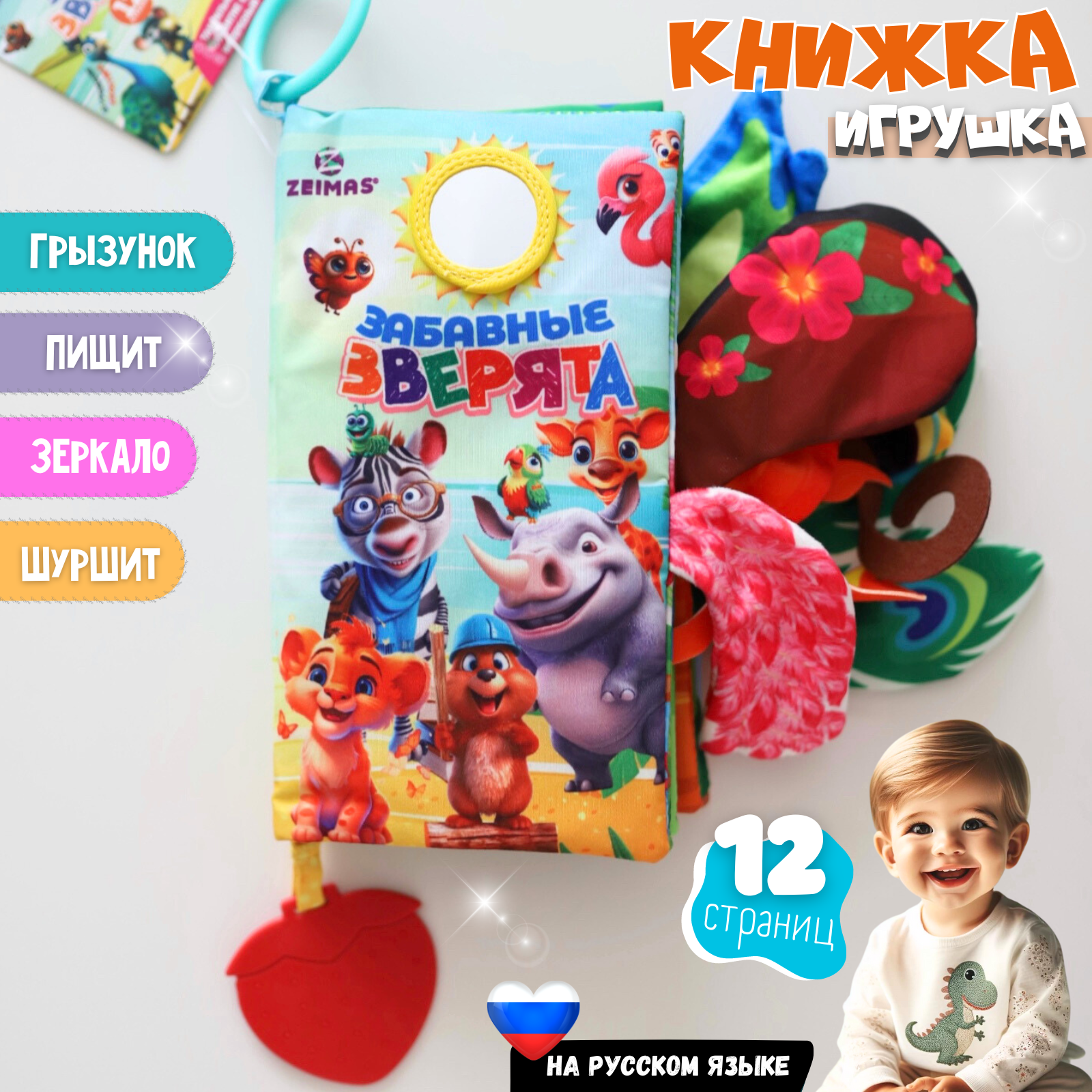 Игрушка Zeimas книжка Забавные зверята - фото 1