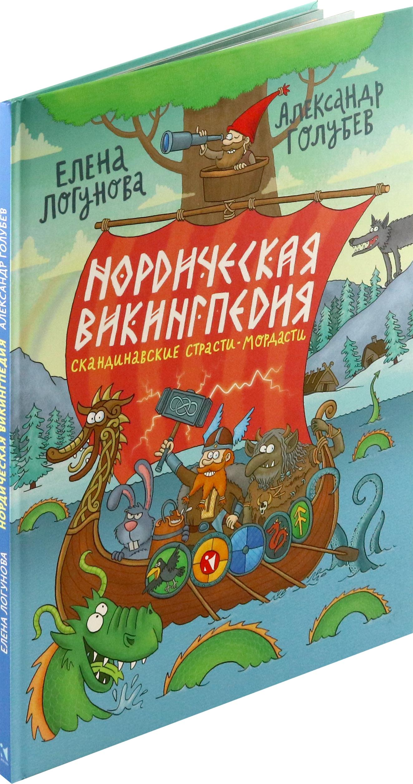 Книга Издательство Речь Нордическая викингпедия - фото 4