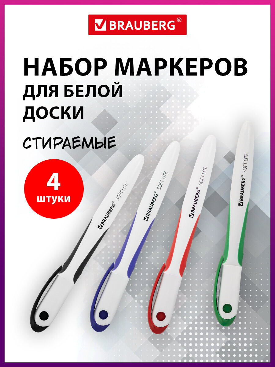 Изображение товара Набор маркеров Brauberg Soft Lite 4 шт стираемые для доски офис и школа