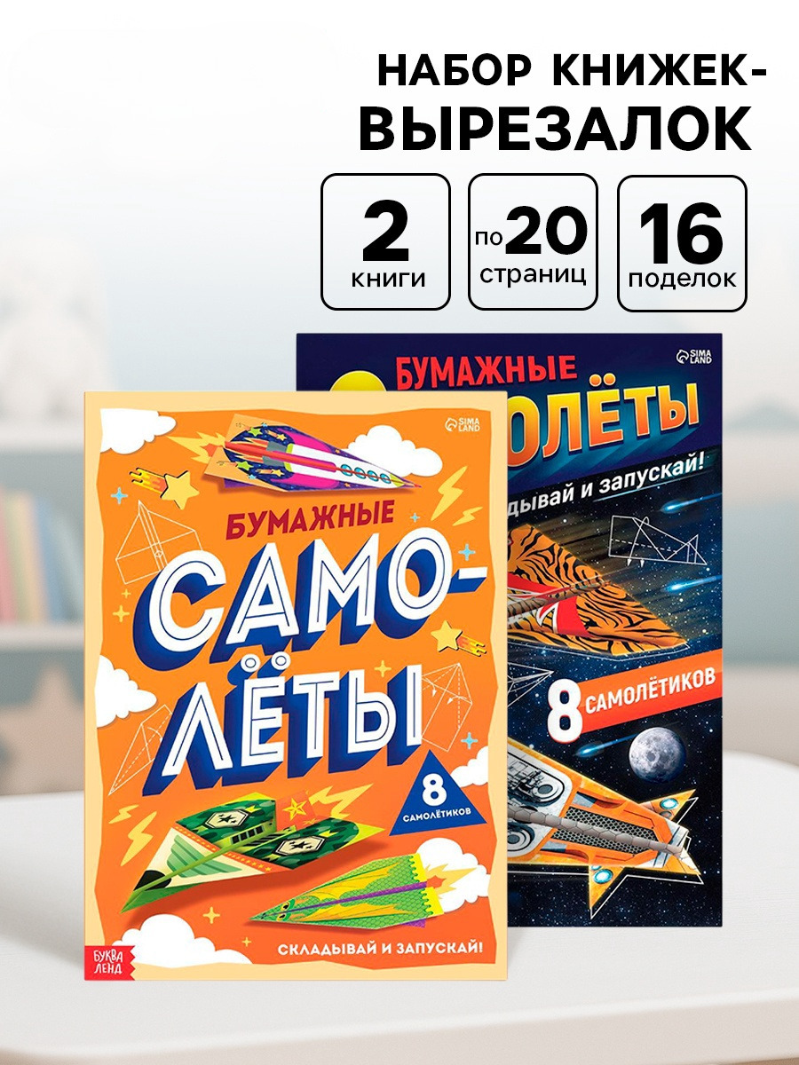 Набор Буква-ленд книг- вырезалок Бумажные самолёты 2 шт. по 20 стр. - фото 1